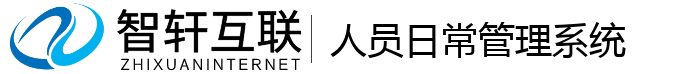 人员常管理系统